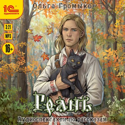 Обложка: Ольга Громыко. «Грань. Аудиоспектакли по рассказам»