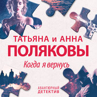 Обложка: Татьяна и Анна Поляковы. «Когда я вернусь»