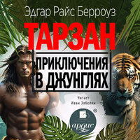 Обложка: Эдгар Райс Берроуз. «Тарзан. Приключения в джунглях»