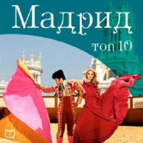 Обложка: Адриана Эрнандерс. «Мадрид. Top 10»