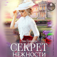 Обложка: Эва Гринерс. «Секрет нежности»