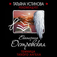 Обложка: Екатерина Островская. «Темница тихого ангела»