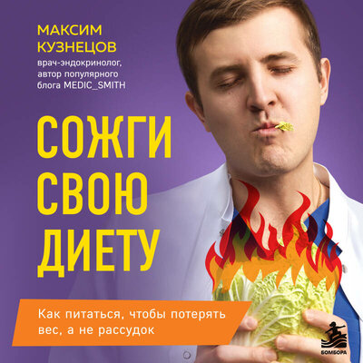 Обложка: Максим Кузнецов. «Сожги свою диету. Как питаться, чтобы потерять вес, а не рассудок»