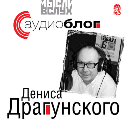 Обложка: Денис Драгунский. «Аудиоблог»