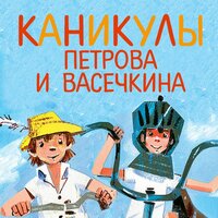 Обложка: Владимир Алеников. «Каникулы Петрова и Васечкина»