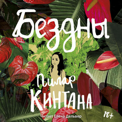 Обложка: Пилар Кинтана. «Бездны»