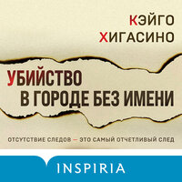Обложка: Кэйго Хигасино. «Убийство в городе без имени»