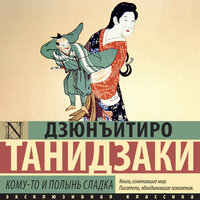 Обложка: Дзюнъитиро Танидзаки. «Кому-то и полынь сладка»