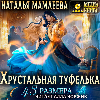 Обложка: Наталья Мамлеева. «Хрустальная туфелька 43 размера. Серия "Дракмар (однотомники)". Книга #7.»