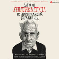 Обложка: Грун Хендрик. «Записки Хендрика Груна из амстердамской богадельни»