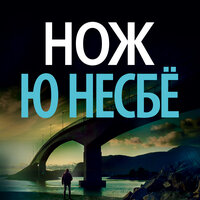 Обложка: Ю Несбё. «Нож»