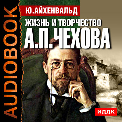Обложка: Айхенвальд Юлий Исаевич. «Жизнь и творчество Антона Павловича Чехова»