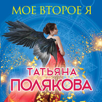 Обложка: Татьяна Полякова. «Мое второе я»