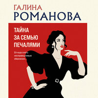 Обложка: Галина Романова. «Тайна за семью печалями»