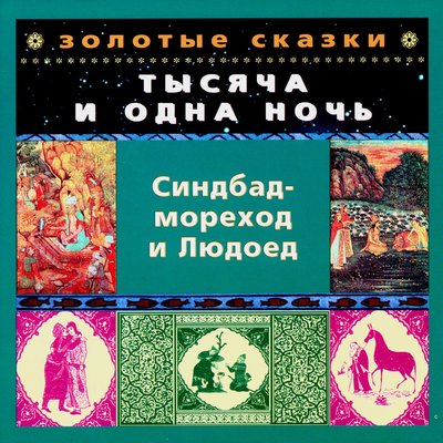 Обложка: Золотые сказки. Синдбад-мореход и Людоед