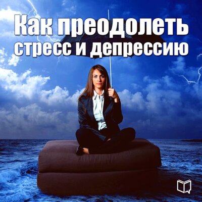 Обложка: Даррен Хендерс. «Как преодолеть стресс и депрессию»