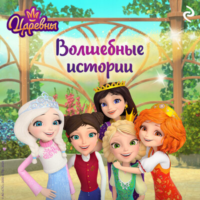 Обложка: Царевны. Волшебные истории