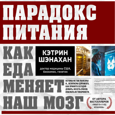 Обложка: Кэтрин Шэнахан. «Парадокс питания. Как еда меняет наш мозг»