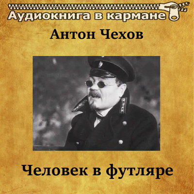 Обложка: Антон Чехов - Человек в футляре