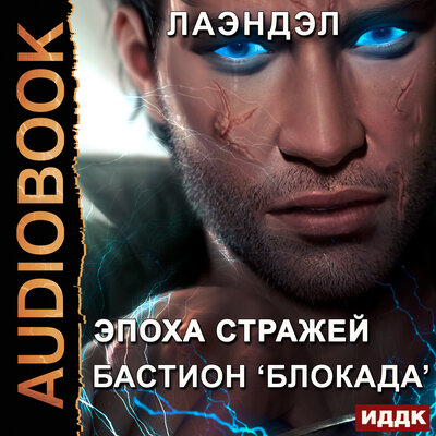 Обложка: Лаэндэл. «Эпоха стражей. Книга 3. Бастион „Блокада“»