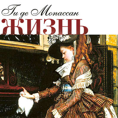 Обложка: Мопассан Ги де. «Жизнь. Новеллы»