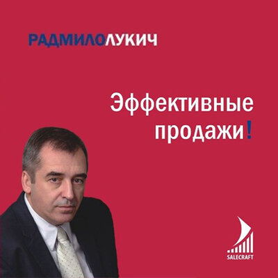 Обложка: Радмило Лукич. «Эффективные продажи»