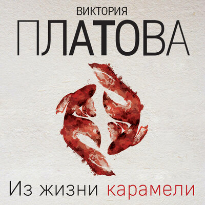 Обложка: Виктория Платова. «Из жизни карамели»