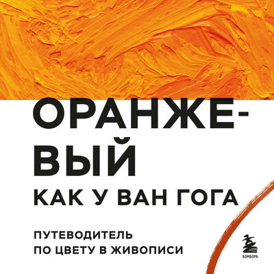 Обложка: Оранжевый как у Ван Гога. Путеводитель по цвету в живописи