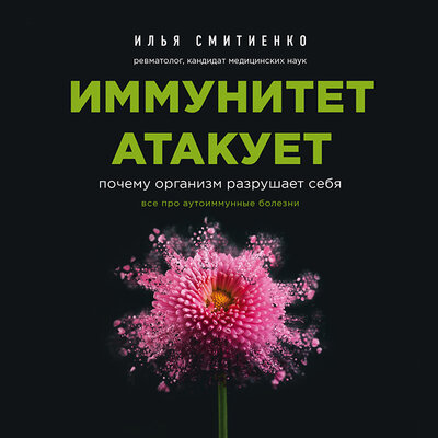 Обложка: Илья Смитиенко. «Иммунитет атакует. Почему организм разрушает себя»