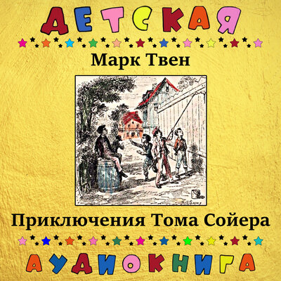 Обложка: Марк Твен - Приключения Тома Сойера