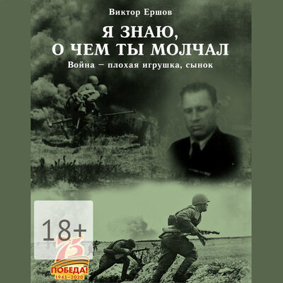 Обложка: Виктор Ершов. «Я знаю, о чем ты молчал»