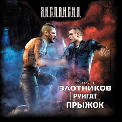 Обложка: Злотников Роман. «Руигат. Прыжок»