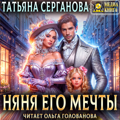 Обложка: Татьяна Серганова. «Няня его мечты. Серия "Осторожно, дети!". Книга 2.»