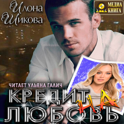 Обложка: Илона Шикова. «Кредит на любовь. Серия "Плохие парни". Книга #1.»