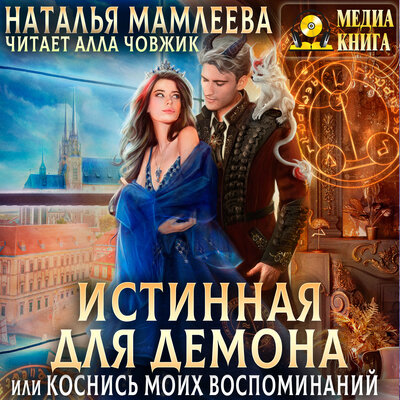 Обложка: Наталья Мамлеева. «Истинная для демона, или Коснись моих воспоминаний. Серия "Аронхолл". Книга #1.»