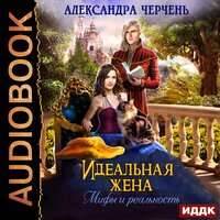 Обложка: Черчень Александра. «Идеальная жена. Мифы и реальность»