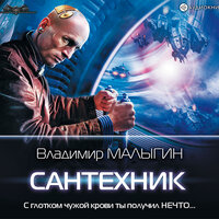 Обложка: Малыгин Владимир. «Сантехник»