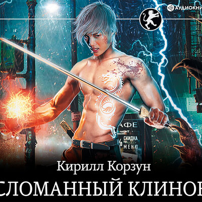 Обложка: Кирилл Корзун. «Сломанный клинок»