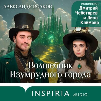 Обложка: Александр Волков. «Волшебник Изумрудного города»