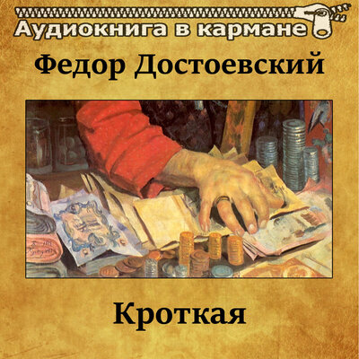 Обложка: Федор Достоевский - Кроткая