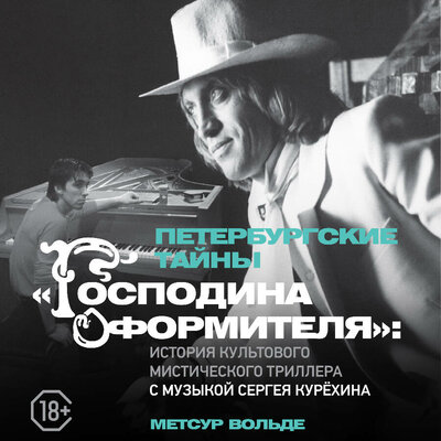 Обложка: Метсур Вольде. «Петербургские тайны „Господина оформителя“: история культового мистического триллера с музыкой Сергея Курёхина»
