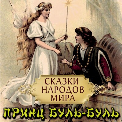 Обложка: Сказки народов мира. «Принц Буль-Буль»