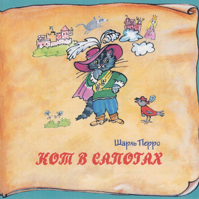 Обложка: Книга добрых сказок. Шарль Перро. Кот в сапогах