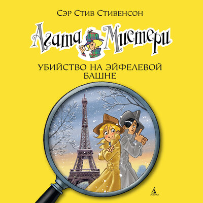 Обложка: Стив Стивенсон. «Агата Мистери. Кн. 5. Убийство на Эйфелевой башне»