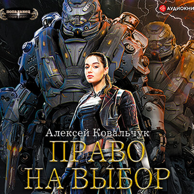 Обложка: Ковальчук Алексей. «Право на выбор»