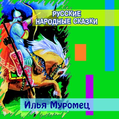 Обложка: Илья Муромец