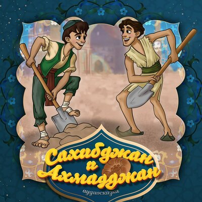 Обложка: Сахибджан и Ахмаджан (Узбекская народная сказка)