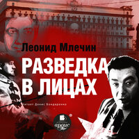 Обложка: Леонид Млечин. «Разведка в лицах»