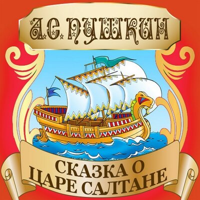Обложка: Александр Пушкин. «Сказка о царе Салтане»
