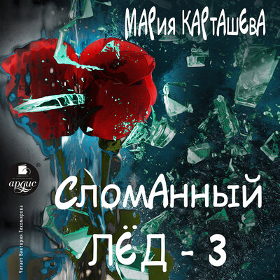 Обложка: Мария Карташева. «Сломанный лёд. Часть 3»